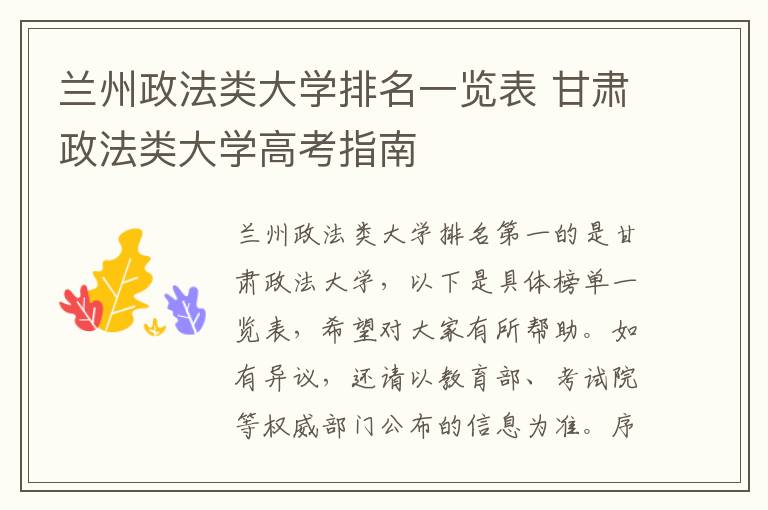 兰州政法类大学排名一览表 甘肃政法类大学高考指南