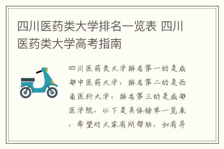 四川医药类大学排名一览表 四川医药类大学高考指南