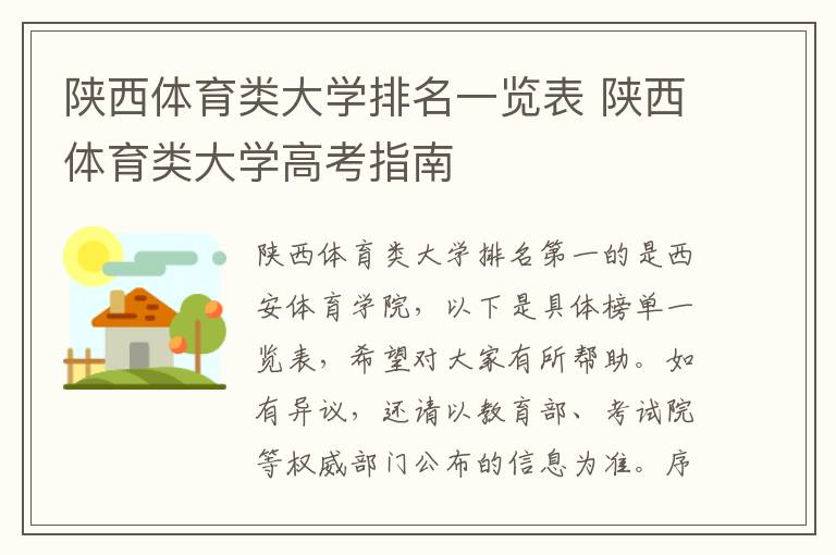 陕西体育类大学排名一览表 陕西体育类大学高考指南