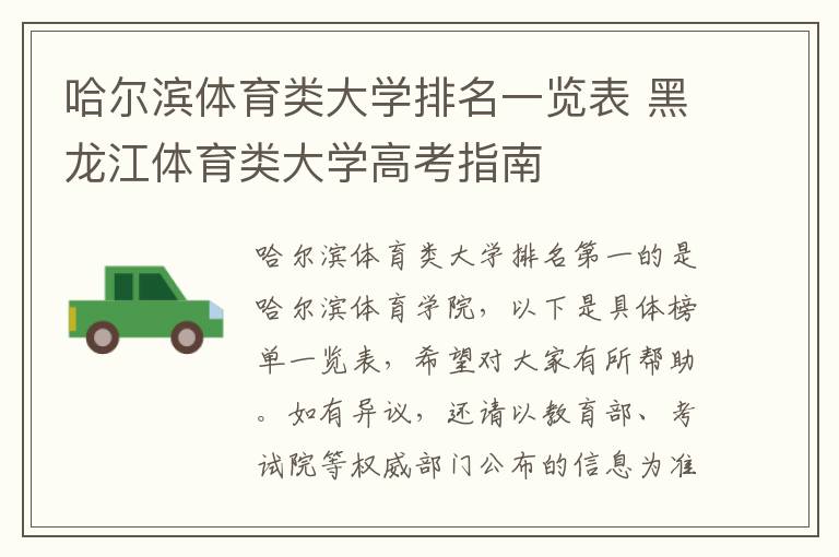 哈尔滨体育类大学排名一览表 黑龙江体育类大学高考指南
