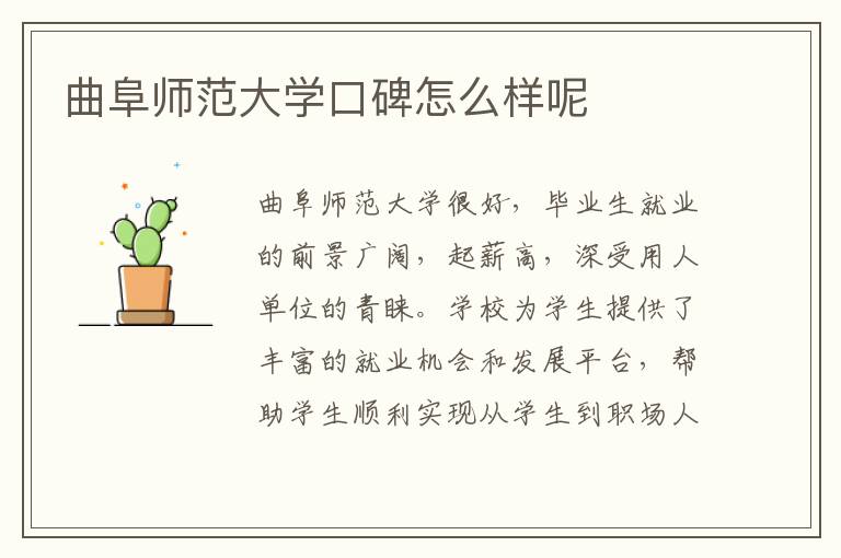 曲阜师范大学口碑怎么样呢