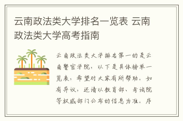云南政法类大学排名一览表 云南政法类大学高考指南