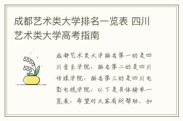 成都艺术类大学排名一览表 四川艺术类大学高考指南