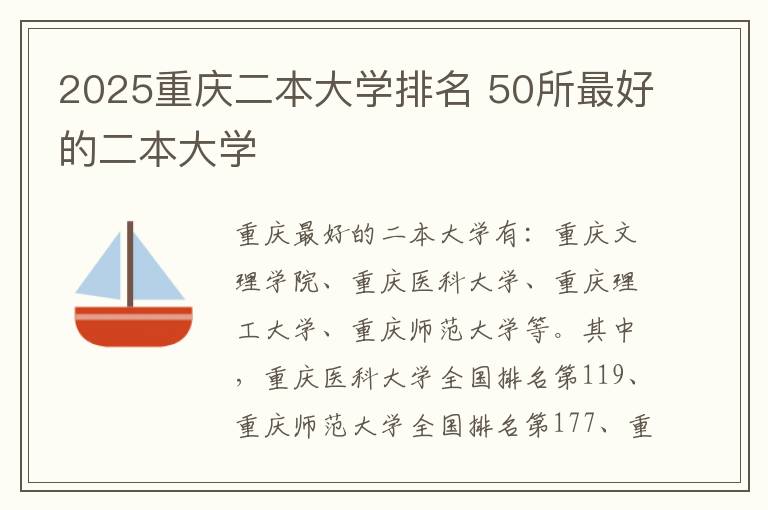 2025重庆二本大学排名 50所最好的二本大学