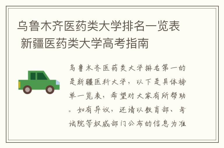 乌鲁木齐医药类大学排名一览表 新疆医药类大学高考指南