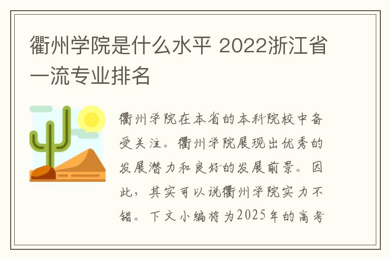 衢州学院是什么水平 2022浙江省一流专业排名