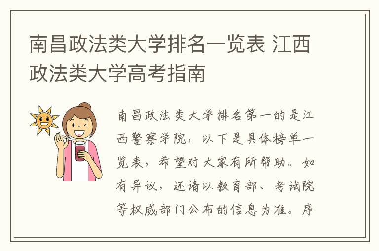 南昌政法类大学排名一览表 江西政法类大学高考指南