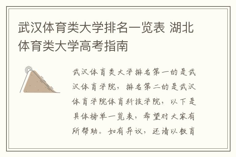 武汉体育类大学排名一览表 湖北体育类大学高考指南