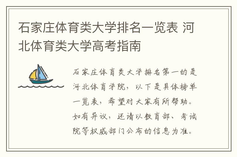 石家庄体育类大学排名一览表 河北体育类大学高考指南