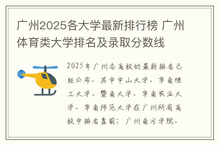 广州2025各大学最新排行榜 广州体育类大学排名及录取分数线