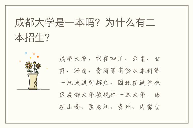 成都大学是一本吗？为什么有二本招生？