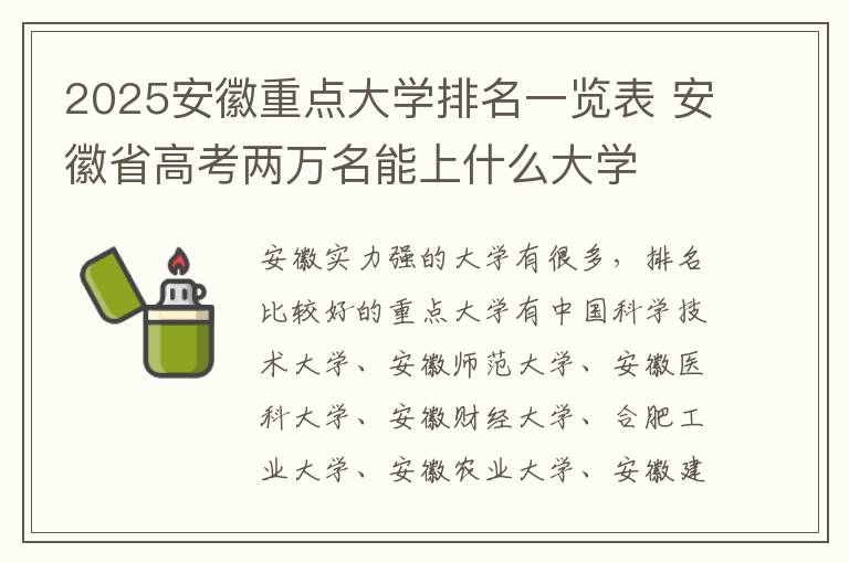 2025安徽重点大学排名一览表 安徽省高考两万名能上什么大学