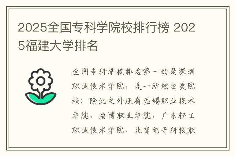 2025全国专科学院校排行榜 2025福建大学排名
