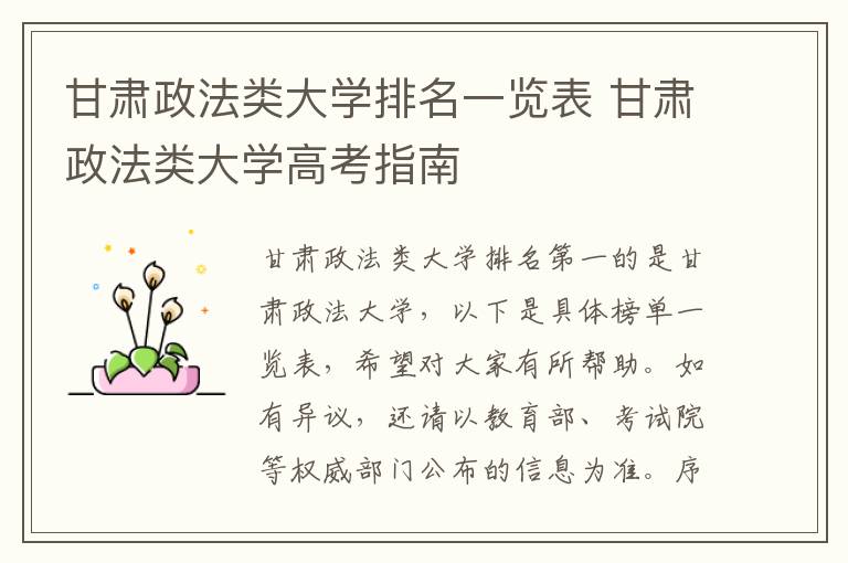 甘肃政法类大学排名一览表 甘肃政法类大学高考指南
