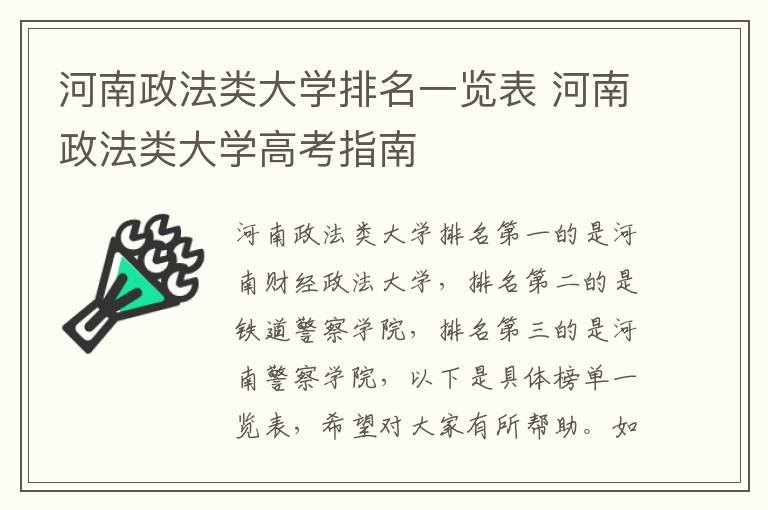 河南政法类大学排名一览表 河南政法类大学高考指南