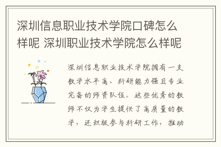 深圳信息职业技术学院口碑怎么样呢 深圳职业技术学院怎么样呢及评价好吗