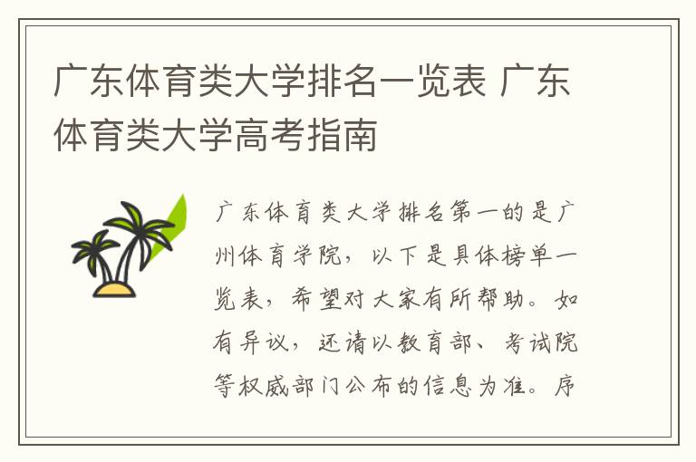 广东体育类大学排名一览表 广东体育类大学高考指南