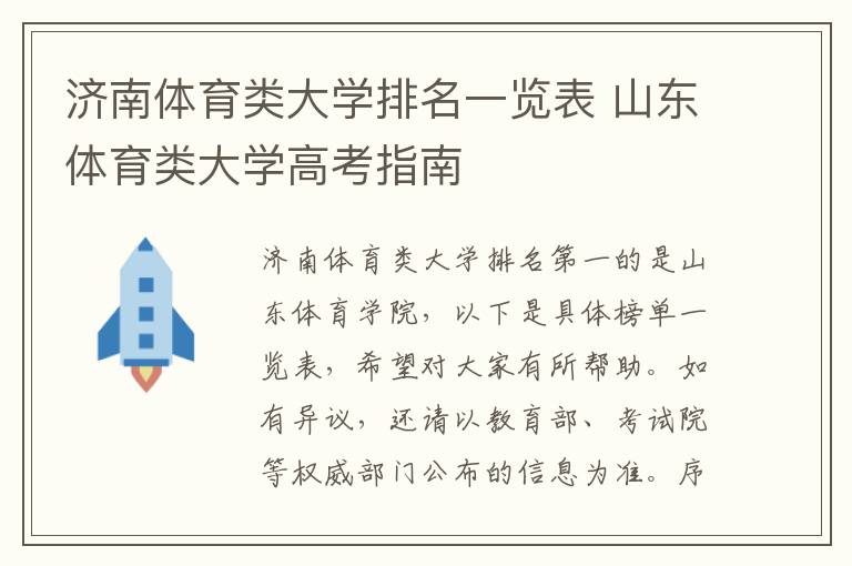 济南体育类大学排名一览表 山东体育类大学高考指南
