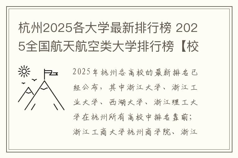 杭州2025各大学最新排行榜 2025全国航天航空类大学排行榜【校友会版】