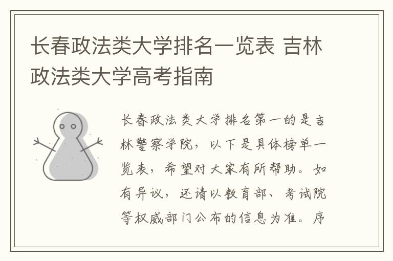 长春政法类大学排名一览表 吉林政法类大学高考指南