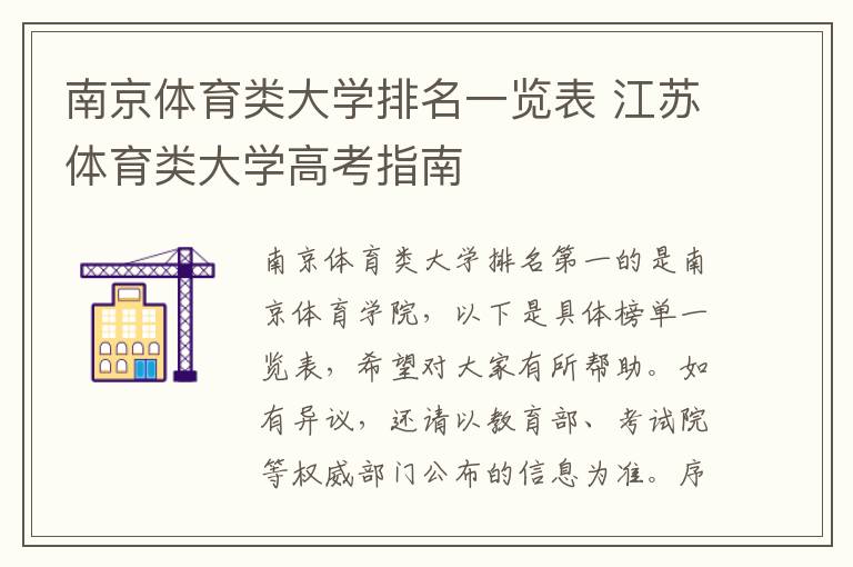 南京体育类大学排名一览表 江苏体育类大学高考指南