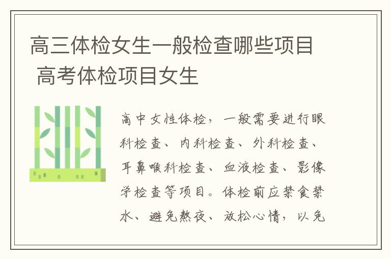 高三体检女生一般检查哪些项目 高考体检项目女生