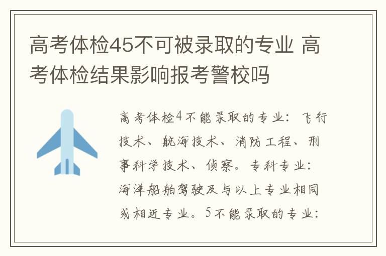 高考体检45不可被录取的专业 高考体检结果影响报考警校吗