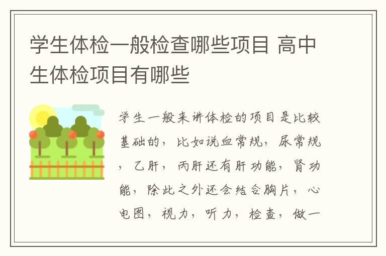 学生体检一般检查哪些项目 高中生体检项目有哪些