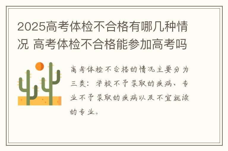 2025高考体检不合格有哪几种情况 高考体检不合格能参加高考吗