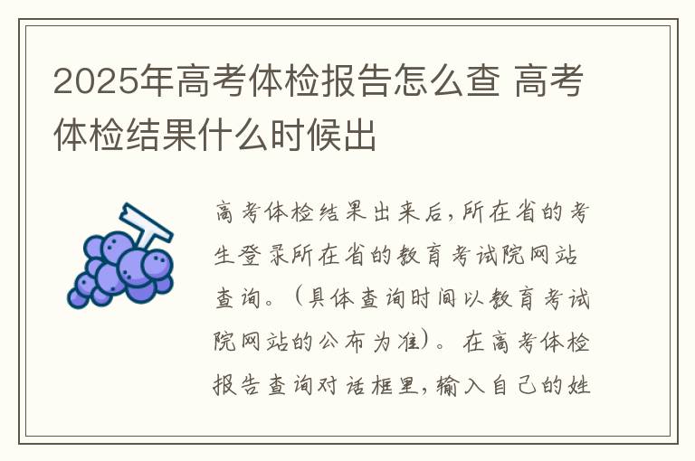 2025年高考体检报告怎么查 高考体检结果什么时候出