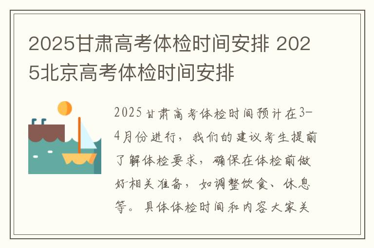 2025甘肃高考体检时间安排 2025北京高考体检时间安排