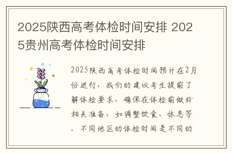 2025陕西高考体检时间安排 2025贵州高考体检时间安排