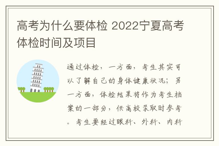 高考为什么要体检 2022宁夏高考体检时间及项目