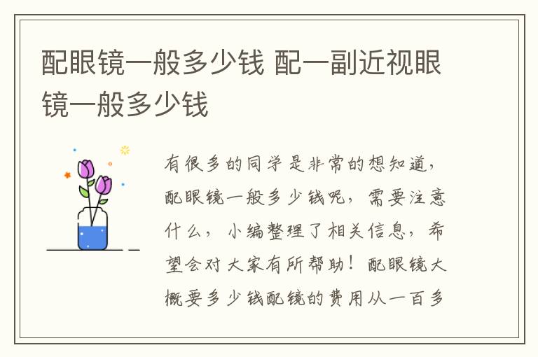 配眼镜一般多少钱 配一副近视眼镜一般多少钱