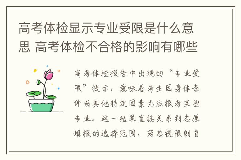 高考体检显示专业受限是什么意思 高考体检不合格的影响有哪些