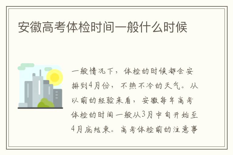 安徽高考体检时间一般什么时候