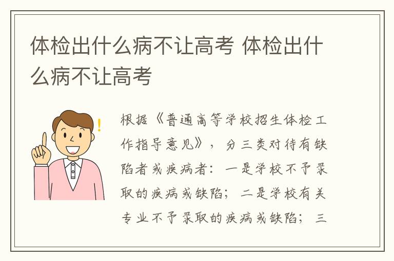 体检出什么病不让高考 体检出什么病不让高考