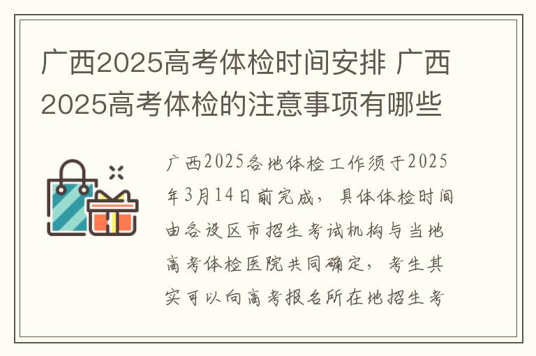 广西2025高考体检时间安排 广西2025高考体检的注意事项有哪些