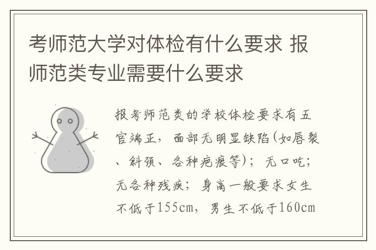 考师范大学对体检有什么要求 报师范类专业需要什么要求