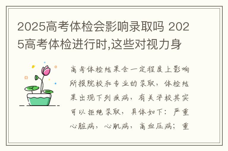 2025高考体检会影响录取吗 2025高考体检进行时,这些对视力身高有严格限制的专业,报考需谨慎