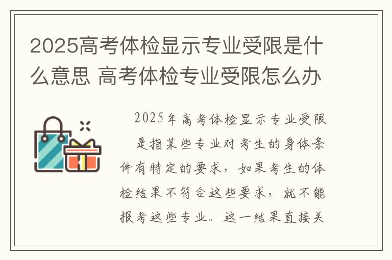 2025高考体检显示专业受限是什么意思 高考体检专业受限怎么办