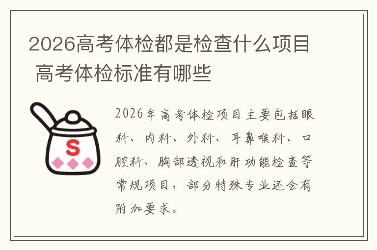 2026高考体检都是检查什么项目 高考体检标准有哪些