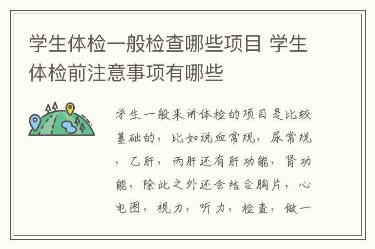 学生体检一般检查哪些项目 学生体检前注意事项有哪些