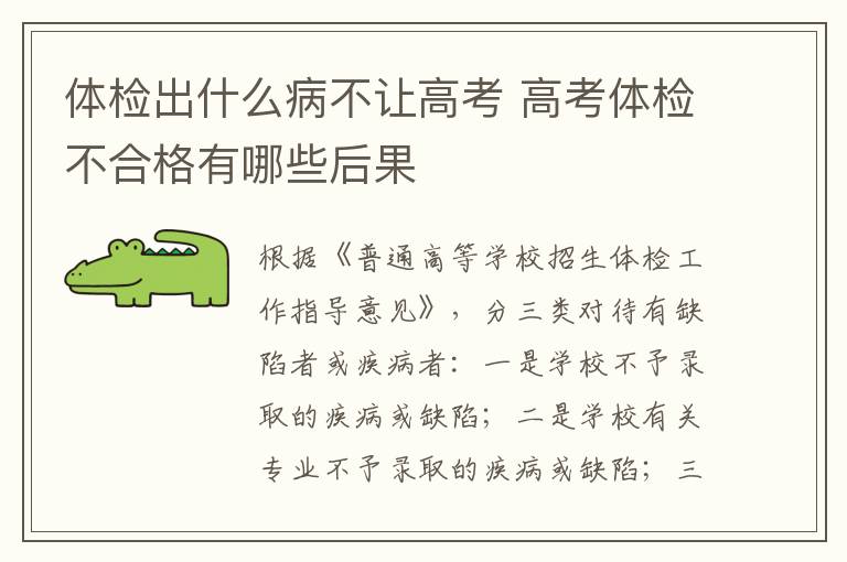 体检出什么病不让高考 高考体检不合格有哪些后果