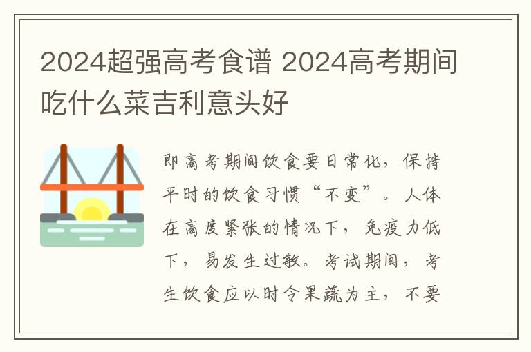 2024超强高考食谱 2024高考期间吃什么菜吉利意头好