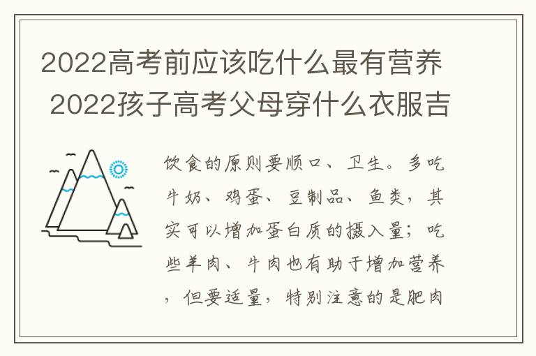 2022高考前应该吃什么最有营养 2022孩子高考父母穿什么衣服吉利