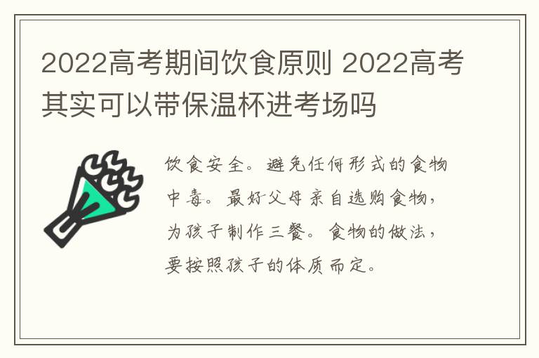 2022高考期间饮食原则 2022高考其实可以带保温杯进考场吗