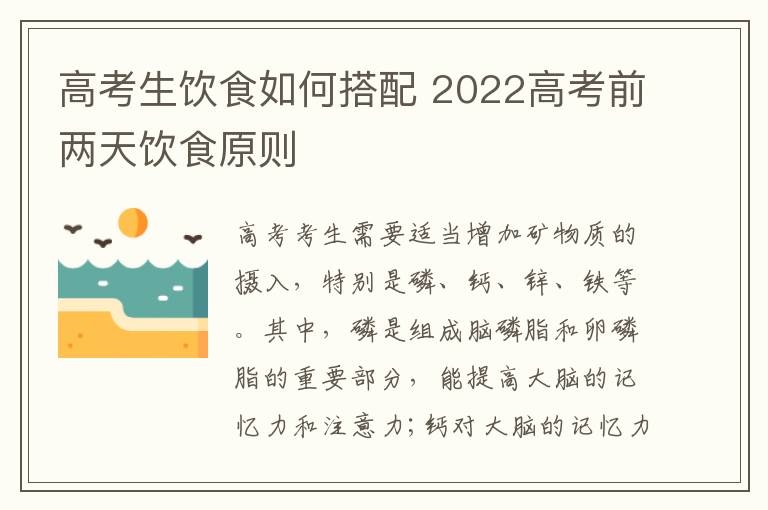 高考生饮食如何搭配 2022高考前两天饮食原则