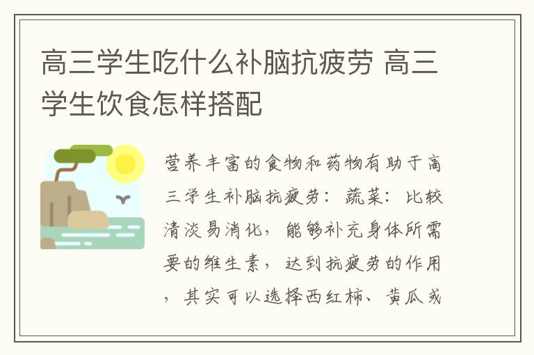 高三学生吃什么补脑抗疲劳 高三学生饮食怎样搭配