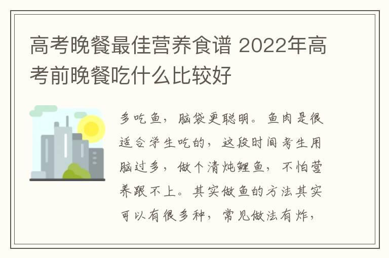 高考晚餐最佳营养食谱 2022年高考前晚餐吃什么比较好